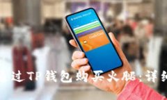 如何通过TP钱包购买火腿：