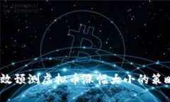 :如何有效预测虚拟币涨幅