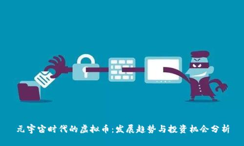 元宇宙时代的虚拟币：发展趋势与投资机会分析