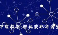 华为钱包下载指南：轻松