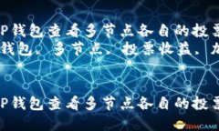如何通过TP钱包查看多节点