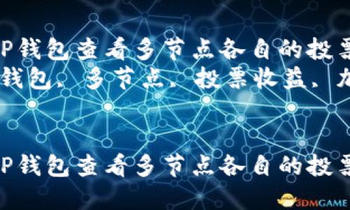 如何通过TP钱包查看多节点各自的投票收益  
关键词：TP钱包, 多节点, 投票收益, 加密货币  


如何通过TP钱包查看多节点各自的投票收益