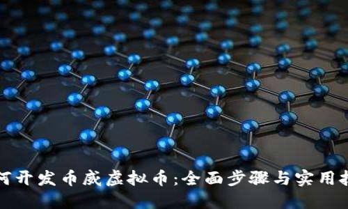 如何开发币威虚拟币：全面步骤与实用技巧