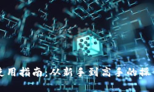TP钱包使用指南：从新手到高手的操作全解析