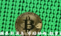 2023年虚拟币圈最新消息：