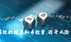 如何有效把握虚拟币投资