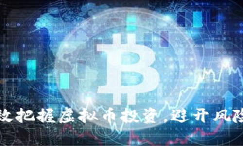 如何有效把握虚拟币投资，避开风险与误区