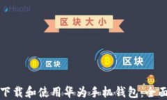 如何下载和使用华为手机