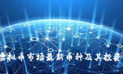 2023年虚拟币市场最新币种