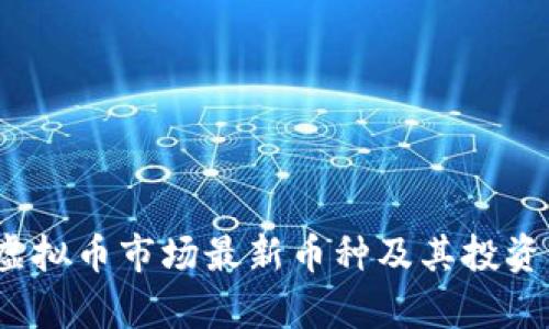 2023年虚拟币市场最新币种及其投资前景分析