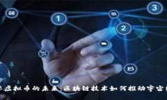 探索星际虚拟币的未来：
