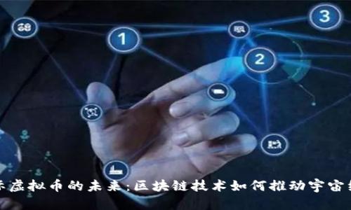 探索星际虚拟币的未来：区块链技术如何推动宇宙经济发展