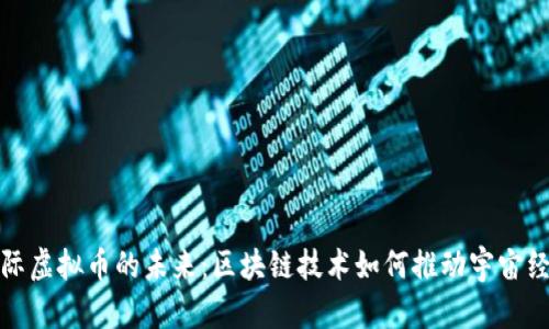 探索星际虚拟币的未来：区块链技术如何推动宇宙经济发展