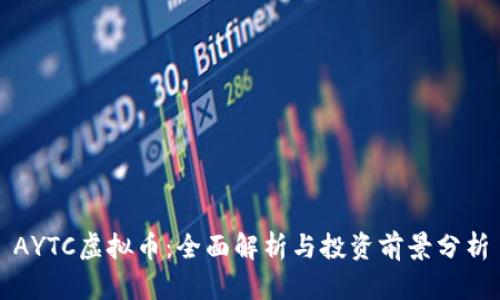 AYTC虚拟币：全面解析与投资前景分析