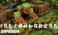 TP钱包兑换时如何绑定钱包