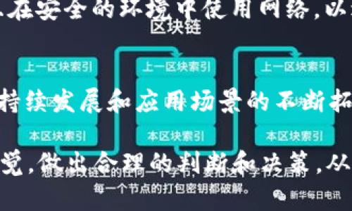   如何通过TP钱包实现2000流水，助力你的币圈投资之路 / 
 guanjianci TP钱包, 2000流水, 币圈投资, 数字货币 /guanjianci 

随着数字货币市场的日益增长，越来越多的人开始探索如何更有效地进行投资。在这个过程中，各类数字钱包的选择成为了关注的焦点。TP钱包以其安全性和便捷性受到了广泛的欢迎。本文将介绍如何通过TP钱包实现2000流水，并为币圈投资者提供一些实用的建议和策略。

TP钱包基本介绍
TP钱包是一个多功能的数字钱包，支持多个主流数字货币的存储、管理和交易。用户可以通过它方便地进行代币的转账、交易和获取最新的市场信息。TP钱包的界面设计友好，适合不同层次的用户使用，从初学者到资深投资者都能在这里找到适合自己的功能。

为何选择TP钱包进行投资
在众多的钱包中，TP钱包以其几个显著的优势脱颖而出：
ul
    listrong安全性：/strongTP钱包采用了多重加密技术，以确保用户资产的安全。此外，私钥的管理完全由用户掌控，避免了中心化交易所的潜在风险。/li
    listrong多链支持：/strongTP钱包并不局限于某一特定的区块链，支持多个公共链上的代币，包括以太坊、EOS等，给用户的投资选择带来更大的灵活性。/li
    listrong便捷的用户体验：/strongTP钱包的操作界面简单直观，即便是初学者也能快速上手，进行各种操作。/li
    listrong丰富的功能：/strong除了基本的资产管理和交易，TP钱包还提供了许多增值服务，如质押、借贷等投资选项，满足用户多样化的需求。/li
/ul

如何通过TP钱包实现2000流水
实现2000流水的过程并不是简单的一步到位，而是一个持续投入与逐步操作的过程。以下是一些关键步骤：

h4选择合适的数字货币/h4
在TP钱包中选择诸如以太坊（ETH）、比特币（BTC）等主流数字货币作为投资对象。还要关注一些市值较小，并且有潜力的山寨币，这些币种如果能在短时间内上涨，能够帮助你实现较大的流水。

h4制定合理的投资策略/h4
做好投资前的规划是必不可少的，确定自己的风险承受能力以及投入的资金量，创造合理的投资组合。可以选择长线持有稳定币种，同时参与一些短线交易以提高流动性，为达到2000流水而努力。

h4利用市场波动进行交易/h4
市场是充满机会的，通过分析市场趋势和技术指标，抓住合适的买入和卖出时机，从而实现交易的利润。合理地进行止盈和止损也是实现流水的有效策略。

h4活跃参与社区和项目活动/h4
许多数字货币项目都会举办一些社区活动，例如空投、质押等，通过参与这些活动，可以获得额外的收入。而这将直接影响到你的流水。

币圈投资需注意的风险
投资数字货币是充满风险的，以下是一些常见的风险和建议：

h4市场波动性/h4
数字货币市场的波动性非常大，有时候价格在短时间内可能会出现剧烈波动。因此，投资者需要时刻关注市场动态，并做好心理准备，以应对可能出现的亏损。

h4安全风险/h4
虽然TP钱包的安全性较高，但仍需提防网络攻击和钓鱼陷阱。用户应定期更改密码，开启双重认证，并避免将私钥透露给他人。

h4流动性风险/h4
某些小市值的数字货币在市场上流动性较差，如果急于卖出，可能会面临价格下跌的风险。对于这类资产，建议谨慎选择投资时机。

相关问题及详细解答

h4如何评估数字货币的投资价值？/h4
评估数字货币的投资价值有多个维度，首先要研究项目的团队背景及其技术实力，其次要看市场需求，即该货币的实际使用场景。还有，需关注货币的流通量、市场市值和社区支持等因素。从长远来看，能够具备良好应用场景和强大社区支持的项目更具潜力。

h4如何选择合适的投资策略？/h4
投资策略需根据个人的风险接纳能力、市场情绪和技术分析等多种因素制定。若偏向保守，可以选择购买市值较高的货币进行长期持有；相反，若希望获取短期收益，则可选择波动性较大的山寨币进行日内交易，甚至利用杠杆操作。

h4如何保护数字资产安全？/h4
保护数字资产的安全是所有投资者的首要任务，使用TP钱包时应开启双重验证，切勿将私钥外泄。此外，定期备份钱包，并且在安全的环境中使用网络，以避免潜在的网络攻击。同时，尽量避免在不安全的公共网络下进行交易和管理。

h4币圈投资的长期展望如何？/h4
尽管市场波动性大，但从长期来看，数字货币作为一种新兴的资产类别，有望获得更广泛的应用和认可。随着区块链技术的持续发展和应用场景的不断拓展，许多机构和大型企业的投资不断加码，未来数字货币市场的前景值得期待。

综上所述，通过TP钱包实现2000流水的方法与策略多种多样，然而在追求投资回报的同时，也需时刻保持对市场风险的警觉，做出合理的判断和决策，从而在数字货币的浪潮中立于不败之地。