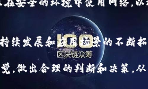   如何通过TP钱包实现2000流水，助力你的币圈投资之路 / 
 guanjianci TP钱包, 2000流水, 币圈投资, 数字货币 /guanjianci 

随着数字货币市场的日益增长，越来越多的人开始探索如何更有效地进行投资。在这个过程中，各类数字钱包的选择成为了关注的焦点。TP钱包以其安全性和便捷性受到了广泛的欢迎。本文将介绍如何通过TP钱包实现2000流水，并为币圈投资者提供一些实用的建议和策略。

TP钱包基本介绍
TP钱包是一个多功能的数字钱包，支持多个主流数字货币的存储、管理和交易。用户可以通过它方便地进行代币的转账、交易和获取最新的市场信息。TP钱包的界面设计友好，适合不同层次的用户使用，从初学者到资深投资者都能在这里找到适合自己的功能。

为何选择TP钱包进行投资
在众多的钱包中，TP钱包以其几个显著的优势脱颖而出：
ul
    listrong安全性：/strongTP钱包采用了多重加密技术，以确保用户资产的安全。此外，私钥的管理完全由用户掌控，避免了中心化交易所的潜在风险。/li
    listrong多链支持：/strongTP钱包并不局限于某一特定的区块链，支持多个公共链上的代币，包括以太坊、EOS等，给用户的投资选择带来更大的灵活性。/li
    listrong便捷的用户体验：/strongTP钱包的操作界面简单直观，即便是初学者也能快速上手，进行各种操作。/li
    listrong丰富的功能：/strong除了基本的资产管理和交易，TP钱包还提供了许多增值服务，如质押、借贷等投资选项，满足用户多样化的需求。/li
/ul

如何通过TP钱包实现2000流水
实现2000流水的过程并不是简单的一步到位，而是一个持续投入与逐步操作的过程。以下是一些关键步骤：

h4选择合适的数字货币/h4
在TP钱包中选择诸如以太坊（ETH）、比特币（BTC）等主流数字货币作为投资对象。还要关注一些市值较小，并且有潜力的山寨币，这些币种如果能在短时间内上涨，能够帮助你实现较大的流水。

h4制定合理的投资策略/h4
做好投资前的规划是必不可少的，确定自己的风险承受能力以及投入的资金量，创造合理的投资组合。可以选择长线持有稳定币种，同时参与一些短线交易以提高流动性，为达到2000流水而努力。

h4利用市场波动进行交易/h4
市场是充满机会的，通过分析市场趋势和技术指标，抓住合适的买入和卖出时机，从而实现交易的利润。合理地进行止盈和止损也是实现流水的有效策略。

h4活跃参与社区和项目活动/h4
许多数字货币项目都会举办一些社区活动，例如空投、质押等，通过参与这些活动，可以获得额外的收入。而这将直接影响到你的流水。

币圈投资需注意的风险
投资数字货币是充满风险的，以下是一些常见的风险和建议：

h4市场波动性/h4
数字货币市场的波动性非常大，有时候价格在短时间内可能会出现剧烈波动。因此，投资者需要时刻关注市场动态，并做好心理准备，以应对可能出现的亏损。

h4安全风险/h4
虽然TP钱包的安全性较高，但仍需提防网络攻击和钓鱼陷阱。用户应定期更改密码，开启双重认证，并避免将私钥透露给他人。

h4流动性风险/h4
某些小市值的数字货币在市场上流动性较差，如果急于卖出，可能会面临价格下跌的风险。对于这类资产，建议谨慎选择投资时机。

相关问题及详细解答

h4如何评估数字货币的投资价值？/h4
评估数字货币的投资价值有多个维度，首先要研究项目的团队背景及其技术实力，其次要看市场需求，即该货币的实际使用场景。还有，需关注货币的流通量、市场市值和社区支持等因素。从长远来看，能够具备良好应用场景和强大社区支持的项目更具潜力。

h4如何选择合适的投资策略？/h4
投资策略需根据个人的风险接纳能力、市场情绪和技术分析等多种因素制定。若偏向保守，可以选择购买市值较高的货币进行长期持有；相反，若希望获取短期收益，则可选择波动性较大的山寨币进行日内交易，甚至利用杠杆操作。

h4如何保护数字资产安全？/h4
保护数字资产的安全是所有投资者的首要任务，使用TP钱包时应开启双重验证，切勿将私钥外泄。此外，定期备份钱包，并且在安全的环境中使用网络，以避免潜在的网络攻击。同时，尽量避免在不安全的公共网络下进行交易和管理。

h4币圈投资的长期展望如何？/h4
尽管市场波动性大，但从长期来看，数字货币作为一种新兴的资产类别，有望获得更广泛的应用和认可。随着区块链技术的持续发展和应用场景的不断拓展，许多机构和大型企业的投资不断加码，未来数字货币市场的前景值得期待。

综上所述，通过TP钱包实现2000流水的方法与策略多种多样，然而在追求投资回报的同时，也需时刻保持对市场风险的警觉，做出合理的判断和决策，从而在数字货币的浪潮中立于不败之地。