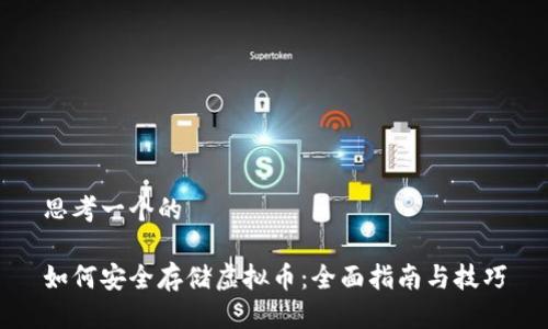 思考一个的

如何安全存储虚拟币：全面指南与技巧