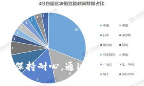 如何解决TP钱包转账成功后金额未显示的常见问题  
TP钱包, 转账成功, 余额显示, 钱包管理/guanjianci

随着数字货币的普及，越来越多的人开始使用数字钱包进行资金的存储和转账。而TP钱包作为一种流行的数字钱包选项，让用户轻松管理和交易加密货币。然而，有些用户在使用TP钱包进行转账时，常常遇到一个问题——转账成功后却无法看到更新后的账户余额。这篇文章将详细解释这一问题的可能原因以及解决方案，并回答用户在这一过程中可能遇到的四个相关问题。

一、转账信息未更新的原因
在TP钱包中，用户在完成转账后，预计应该能立即看到余额的更新。然而，有时用户却发现转账成功的信息显示在钱包中，但账户余额仍未更新。这可能由以下几个原因导致：

h41. 区块链确认时间/h4
数字货币的转账过程依赖于区块链技术。在大多数情况下，转账成功的消息在区块链上会经过多个确认才能最终确认为有效交易。根据不同加密货币的不同网络拥堵情况，确认的时间可能会有所不同。例如，比特币的确认时间可能需要10分钟到几个小时，而以太坊相对较快，通常在几分钟之内。因此，如果你在转账后立即查看余额，可能由于尚未产生足够的确认而无法看到余额变动。

h42. 钱包同步问题/h4
TP钱包在进行区块链交易时，需要时刻与区块链网络进行同步。一旦同步出现故障或者钱包未能及时更新，就会导致余额未及时反映。在这种情况下，用户可能需要手动刷新钱包，或者重新启动TP钱包应用，以强制重新连接区块链网络，进行数据同步。

h43. 应用或网络问题/h4
借助TP钱包进行资金管理时，偶尔也会遇到应用本身的故障或网络连接问题。例如，应用程序可能出现BUG或者由于网络连接不稳定，导致无法获得实时的余额更新信息。此时，可以尝试重启应用或保障网络环境的稳定。

h44. 发送地址错误/h4
另外一个可能的原因是用户在转账时错误地输入了接收地址。如果接收地址错误，即使转账成功，资金也可能发送到了错误的地址。为了确认资金去向，可以在区块链浏览器中查看交易记录，确保资金已成功发送至指定地址。

二、如何确认转账状态
在使用TP钱包进行转账时，确认转账状态是每位用户都应了解的重要环节。如果未能在钱包中看到余额更新，用户可以通过以下几种方式确认转账的实际状态：

h41. 通过区块链浏览器/h4
对于所有的数字货币来说，都有相应的区块链浏览器，可以用来查询交易的详细信息。用户只需复制并粘贴转账时生成的交易哈希（TxID）到区块链浏览器中，就可以查看该笔交易的确认状态，包括确认数量、发送和接收地址、转账金额等信息。如果交易已经被确认且显示为成功，意味着转账操作实际上是有效的。

h42. 联系TP钱包客服/h4
如果用户在自行查询区块链浏览器后仍感到不确定，可以联系TP钱包的客服获取帮助。客服会为用户提供有关该特定交易的更多详细信息，并帮助解决任何相关问题。

h43. 检查钱包通知/h4
TP钱包通常会向用户推送通知，告知转账状态。用户不妨检查手机的通知栏、邮件通知、甚至应用内的消息，以确认是否有来自TP钱包的相关更新或提示信息。很可能是因为SYSTEM或APP的推送未能及时送达导致用户未能获知相关信息。

h44. 重新启动应用/h4
如果钱包应用中仍无法看到余额的更新，用户可以尝试退出并重新登录，或直接重启应用程序。这样做有助于清除缓存并强制钱包进行重新同步。

三、及时处理余额未更新的措施
对于TP钱包中余额未显示的问题，用户应尽量保持冷静，处理这些问题需要一些技巧和经验。以下是几个建议，帮助用户及时处理余额未更新的情况：

h41. 等待确认时间/h4
如前所述，等待是必不可少的步骤。对于大多数转账，等待至少几分钟后再检查一次余额是一个明智的选择。特别是在网络繁忙时，给交易提供额外的确认时间，可以避免因焦急而造成的不必要反复查询。

h42. 确保网络连接稳定/h4
在检查钱包和进行任何操作之前，务必确保网络连接稳定。如果使用的是Wi-Fi，请确认信号强度良好；如果使用移动数据，确保手机信号正常。网络问题往往是导致钱包未更新的主要原因之一。

h43. 注意安全隐患/h4
在使用TP钱包及其他数字钱包时，务必要保持警惕，确保账户、密码、密钥等信息的安全。如果发现转账金额消失且无法在区块链上查找到相应记录，务必在第一时间处理可能的安全隐患。

h44. 定期更新TP钱包应用/h4
TP钱包开发团队会定期发布应用更新，以便修复已知的Bug，增强稳定性与安全性。保持应用当前版本是使用TP钱包的重要保障。

四、相关问题的深度探讨

h4问题一：如何提高TP钱包的安全性？/h4
随着加密货币的普及，如何保护自己的数字资产也成为了许多用户关注的问题。在使用TP钱包时，安全性始终在首位。以下是一些实用的安全措施，用以提高TP钱包的安全性：
ul
listrong设置强密码：/strong确保使用难以猜测的密码组合，包括大写字母、小写字母、数字和特殊符号。避免使用个人生日、姓名等常见信息。/li
listrong启用双重认证：/strong如果TP钱包支持双重认证，务必开启此功能。这提供了一层额外的安全防护，即便是黑客获悉了你的密码，也难以进入账户。/li
listrong定期备份钱包：/strongTP钱包提供导出助记词等备份功能。务必妥善保管，并在不同的安全位置保留数据备份，以便在设备故障时找回资产。/li
listrong避免公用Wi-Fi：/strong尽量避免在公共场所使用公用Wi-Fi进行钱包操作，因为网络安全性无法得到保障。如果必须在公共场所进行操作，请使用VPN加密连接。/li
listrong时刻关注账户交易记录：/strong定期检查TP钱包中的交易记录，及时发现异常交易并处理。/li
/ul

h4问题二：TP钱包可以支持哪些加密货币？/h4
TP钱包支持多种主流加密货币，包括但不限于：比特币（BTC）、以太坊（ETH）、瑞波币（XRP）、莱特币（LTC），以及一些小众代币。用户在选择使用TP钱包时，可以通过钱包应用界面查看具体支持的加密货币种类。同时，请各位用户在钱包中管理多种代币时，务必了解不同资产的特性及风险，合理配置投资组合以分散风险。

h4问题三：如果转账时出错，如何处理？/h4
在进行转账时，一旦发现错误（如地址错误、金额错误等），用户可以立即停止处理。一般来说，在完成转账通知前，应用会有提示；如果已经转账，联系钱包服务提供方和相应的受币方并及时提供交易记录，可能得到退款或应对措施。但最重要的是在转账时仔细核对所有信息，以避开由于错误造成的资金损失。

h4问题四：如何减少TP钱包出现同步问题的几率？/h4
为了避免TP钱包经常出现同步问题，用户可以遵循以下几点建议：
ul
listrong保持应用更新：/strong确保TP钱包始终是最新版本，以保障获得最新的功能与修复。/li
listrong保证网络稳定：/strong确保在良好的网络环境中使用TP钱包，尽量避免不稳定的网络连接。/li
listrong定期重启应用：/strong定期关闭和重新启动应用，有助于清理缓存和强制同步数据。/li
listrong清理设备存储：/strong确保设备存储空间充足，可以避免因设备内存不够而导致应用性能受阻的问题。/li
/ul

综上所述，TP钱包转账成功后出现余额未更新的情况，可能存在多种原因。无论是因区块链确认过程的延迟、钱包同步问题，还是用户操作的失误，用户都应该采取适当的处理措施并保持耐心。通过对关键知识的了解和应用的安全管理，能够更好地掌握数字资产的操作，确保资金的安全与顺利交易。