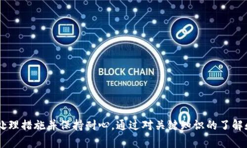 如何解决TP钱包转账成功后金额未显示的常见问题  
TP钱包, 转账成功, 余额显示, 钱包管理/guanjianci

随着数字货币的普及，越来越多的人开始使用数字钱包进行资金的存储和转账。而TP钱包作为一种流行的数字钱包选项，让用户轻松管理和交易加密货币。然而，有些用户在使用TP钱包进行转账时，常常遇到一个问题——转账成功后却无法看到更新后的账户余额。这篇文章将详细解释这一问题的可能原因以及解决方案，并回答用户在这一过程中可能遇到的四个相关问题。

一、转账信息未更新的原因
在TP钱包中，用户在完成转账后，预计应该能立即看到余额的更新。然而，有时用户却发现转账成功的信息显示在钱包中，但账户余额仍未更新。这可能由以下几个原因导致：

h41. 区块链确认时间/h4
数字货币的转账过程依赖于区块链技术。在大多数情况下，转账成功的消息在区块链上会经过多个确认才能最终确认为有效交易。根据不同加密货币的不同网络拥堵情况，确认的时间可能会有所不同。例如，比特币的确认时间可能需要10分钟到几个小时，而以太坊相对较快，通常在几分钟之内。因此，如果你在转账后立即查看余额，可能由于尚未产生足够的确认而无法看到余额变动。

h42. 钱包同步问题/h4
TP钱包在进行区块链交易时，需要时刻与区块链网络进行同步。一旦同步出现故障或者钱包未能及时更新，就会导致余额未及时反映。在这种情况下，用户可能需要手动刷新钱包，或者重新启动TP钱包应用，以强制重新连接区块链网络，进行数据同步。

h43. 应用或网络问题/h4
借助TP钱包进行资金管理时，偶尔也会遇到应用本身的故障或网络连接问题。例如，应用程序可能出现BUG或者由于网络连接不稳定，导致无法获得实时的余额更新信息。此时，可以尝试重启应用或保障网络环境的稳定。

h44. 发送地址错误/h4
另外一个可能的原因是用户在转账时错误地输入了接收地址。如果接收地址错误，即使转账成功，资金也可能发送到了错误的地址。为了确认资金去向，可以在区块链浏览器中查看交易记录，确保资金已成功发送至指定地址。

二、如何确认转账状态
在使用TP钱包进行转账时，确认转账状态是每位用户都应了解的重要环节。如果未能在钱包中看到余额更新，用户可以通过以下几种方式确认转账的实际状态：

h41. 通过区块链浏览器/h4
对于所有的数字货币来说，都有相应的区块链浏览器，可以用来查询交易的详细信息。用户只需复制并粘贴转账时生成的交易哈希（TxID）到区块链浏览器中，就可以查看该笔交易的确认状态，包括确认数量、发送和接收地址、转账金额等信息。如果交易已经被确认且显示为成功，意味着转账操作实际上是有效的。

h42. 联系TP钱包客服/h4
如果用户在自行查询区块链浏览器后仍感到不确定，可以联系TP钱包的客服获取帮助。客服会为用户提供有关该特定交易的更多详细信息，并帮助解决任何相关问题。

h43. 检查钱包通知/h4
TP钱包通常会向用户推送通知，告知转账状态。用户不妨检查手机的通知栏、邮件通知、甚至应用内的消息，以确认是否有来自TP钱包的相关更新或提示信息。很可能是因为SYSTEM或APP的推送未能及时送达导致用户未能获知相关信息。

h44. 重新启动应用/h4
如果钱包应用中仍无法看到余额的更新，用户可以尝试退出并重新登录，或直接重启应用程序。这样做有助于清除缓存并强制钱包进行重新同步。

三、及时处理余额未更新的措施
对于TP钱包中余额未显示的问题，用户应尽量保持冷静，处理这些问题需要一些技巧和经验。以下是几个建议，帮助用户及时处理余额未更新的情况：

h41. 等待确认时间/h4
如前所述，等待是必不可少的步骤。对于大多数转账，等待至少几分钟后再检查一次余额是一个明智的选择。特别是在网络繁忙时，给交易提供额外的确认时间，可以避免因焦急而造成的不必要反复查询。

h42. 确保网络连接稳定/h4
在检查钱包和进行任何操作之前，务必确保网络连接稳定。如果使用的是Wi-Fi，请确认信号强度良好；如果使用移动数据，确保手机信号正常。网络问题往往是导致钱包未更新的主要原因之一。

h43. 注意安全隐患/h4
在使用TP钱包及其他数字钱包时，务必要保持警惕，确保账户、密码、密钥等信息的安全。如果发现转账金额消失且无法在区块链上查找到相应记录，务必在第一时间处理可能的安全隐患。

h44. 定期更新TP钱包应用/h4
TP钱包开发团队会定期发布应用更新，以便修复已知的Bug，增强稳定性与安全性。保持应用当前版本是使用TP钱包的重要保障。

四、相关问题的深度探讨

h4问题一：如何提高TP钱包的安全性？/h4
随着加密货币的普及，如何保护自己的数字资产也成为了许多用户关注的问题。在使用TP钱包时，安全性始终在首位。以下是一些实用的安全措施，用以提高TP钱包的安全性：
ul
listrong设置强密码：/strong确保使用难以猜测的密码组合，包括大写字母、小写字母、数字和特殊符号。避免使用个人生日、姓名等常见信息。/li
listrong启用双重认证：/strong如果TP钱包支持双重认证，务必开启此功能。这提供了一层额外的安全防护，即便是黑客获悉了你的密码，也难以进入账户。/li
listrong定期备份钱包：/strongTP钱包提供导出助记词等备份功能。务必妥善保管，并在不同的安全位置保留数据备份，以便在设备故障时找回资产。/li
listrong避免公用Wi-Fi：/strong尽量避免在公共场所使用公用Wi-Fi进行钱包操作，因为网络安全性无法得到保障。如果必须在公共场所进行操作，请使用VPN加密连接。/li
listrong时刻关注账户交易记录：/strong定期检查TP钱包中的交易记录，及时发现异常交易并处理。/li
/ul

h4问题二：TP钱包可以支持哪些加密货币？/h4
TP钱包支持多种主流加密货币，包括但不限于：比特币（BTC）、以太坊（ETH）、瑞波币（XRP）、莱特币（LTC），以及一些小众代币。用户在选择使用TP钱包时，可以通过钱包应用界面查看具体支持的加密货币种类。同时，请各位用户在钱包中管理多种代币时，务必了解不同资产的特性及风险，合理配置投资组合以分散风险。

h4问题三：如果转账时出错，如何处理？/h4
在进行转账时，一旦发现错误（如地址错误、金额错误等），用户可以立即停止处理。一般来说，在完成转账通知前，应用会有提示；如果已经转账，联系钱包服务提供方和相应的受币方并及时提供交易记录，可能得到退款或应对措施。但最重要的是在转账时仔细核对所有信息，以避开由于错误造成的资金损失。

h4问题四：如何减少TP钱包出现同步问题的几率？/h4
为了避免TP钱包经常出现同步问题，用户可以遵循以下几点建议：
ul
listrong保持应用更新：/strong确保TP钱包始终是最新版本，以保障获得最新的功能与修复。/li
listrong保证网络稳定：/strong确保在良好的网络环境中使用TP钱包，尽量避免不稳定的网络连接。/li
listrong定期重启应用：/strong定期关闭和重新启动应用，有助于清理缓存和强制同步数据。/li
listrong清理设备存储：/strong确保设备存储空间充足，可以避免因设备内存不够而导致应用性能受阻的问题。/li
/ul

综上所述，TP钱包转账成功后出现余额未更新的情况，可能存在多种原因。无论是因区块链确认过程的延迟、钱包同步问题，还是用户操作的失误，用户都应该采取适当的处理措施并保持耐心。通过对关键知识的了解和应用的安全管理，能够更好地掌握数字资产的操作，确保资金的安全与顺利交易。