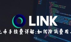 : 虚拟钱包充币手续费详解