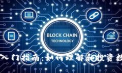 虚拟币入门指南：如何理