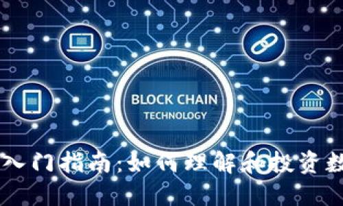 虚拟币入门指南：如何理解和投资数字货币