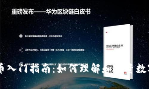 虚拟币入门指南：如何理解和投资数字货币