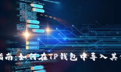 全面指南：如何在TP钱包中