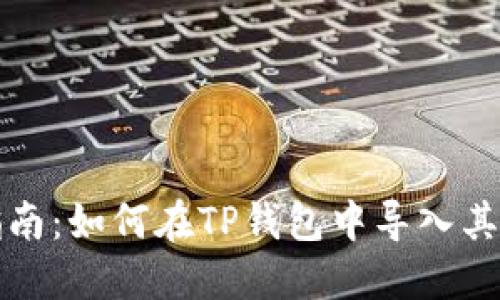 全面指南：如何在TP钱包中导入其他钱包