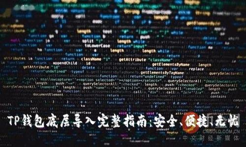 TP钱包底层导入完整指南：安全、便捷、无忧