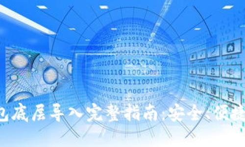 TP钱包底层导入完整指南：安全、便捷、无忧