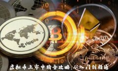虚拟币上市申购全攻略：