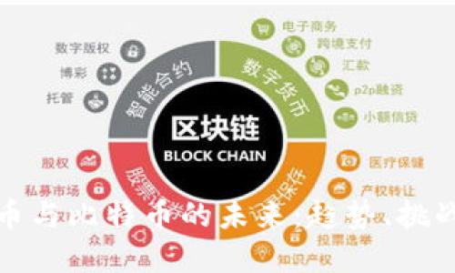 虚拟货币与比特币的未来：趋势、挑战与机遇