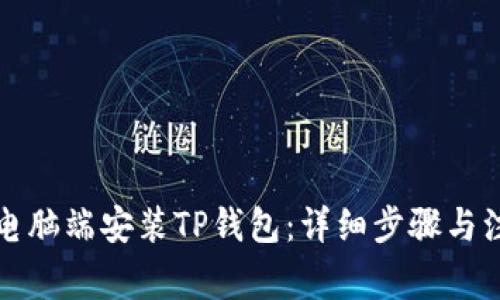 如何在电脑端安装TP钱包：详细步骤与注意事项