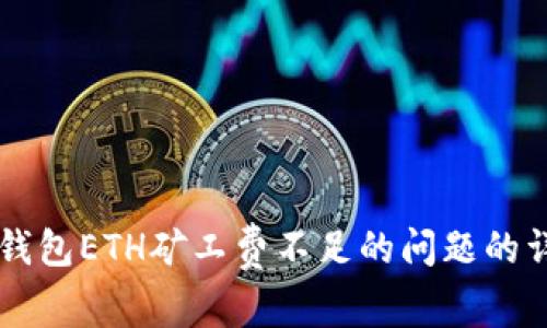 解决TP钱包ETH矿工费不足的问题的详细指南