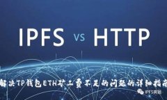 解决TP钱包ETH矿工费不足的