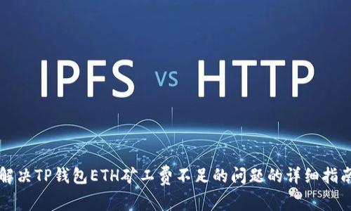 解决TP钱包ETH矿工费不足的问题的详细指南