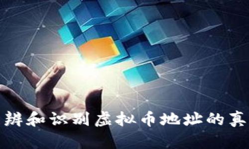 如何正确分辨和识别虚拟币地址的真假与安全性