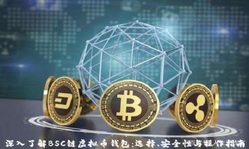 
深入了解BSC链虚拟币钱包：选择、安全性与操作指南