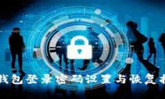 TP钱包登录密码设置与恢复