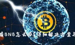: TP钱包里没有BNB怎么办？