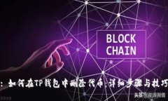 : 如何在TP钱包中删除代币