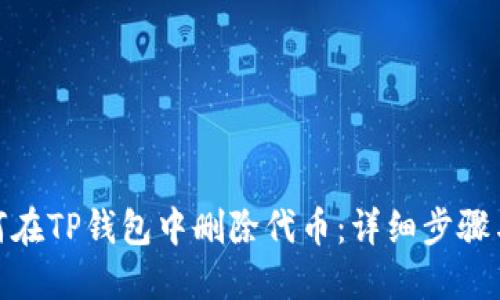 : 如何在TP钱包中删除代币：详细步骤与技巧