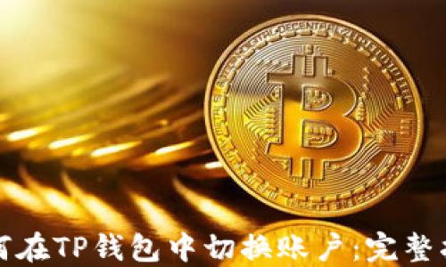 
如何在TP钱包中切换账户：完整指南