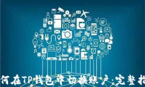 
如何在TP钱包中切换账户：完整指南
