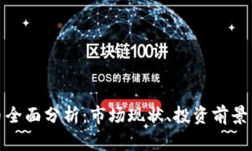 金华虚拟币全面分析：市场现状、投资前景与风险提示