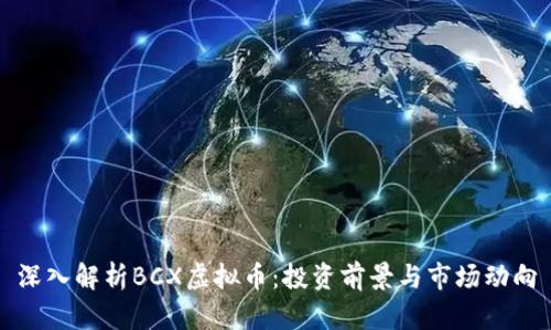 深入解析BCX虚拟币：投资前景与市场动向