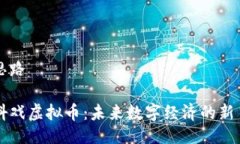 思路抖戏虚拟币：未来数