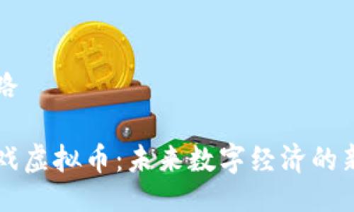 思路

抖戏虚拟币：未来数字经济的新星